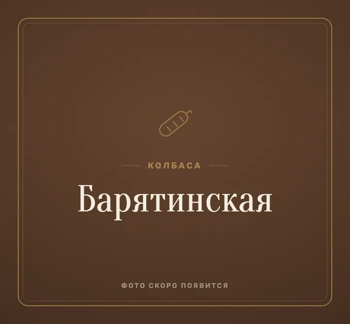 Колбаса «барятинская»