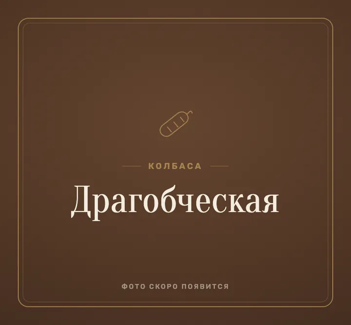 Колбаса «драгобческая»