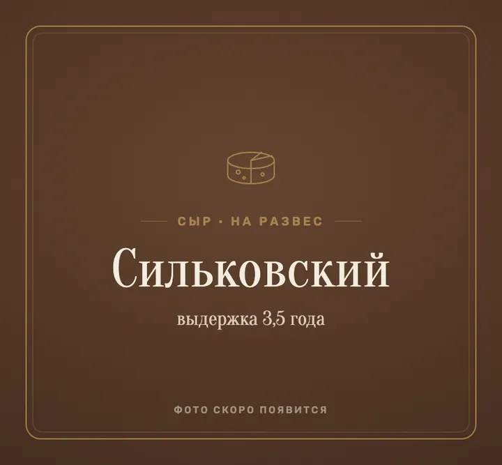 Сыр «сильковский» 3,5 г.