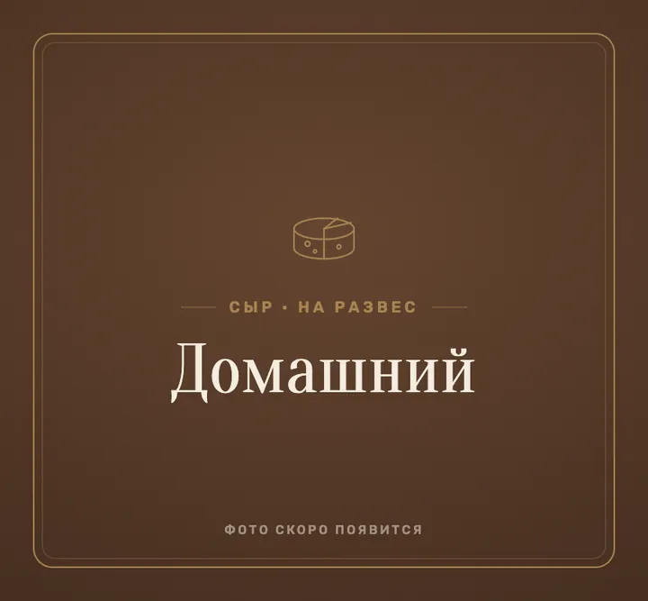 Сыр «домашний»