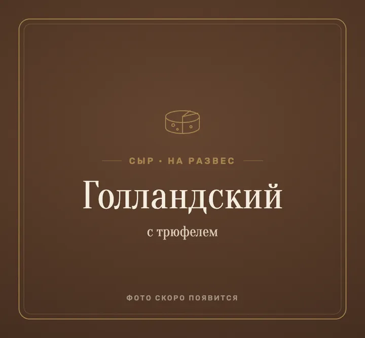 Сыр «голландский с трюфелем»
