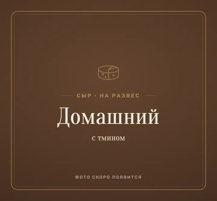 Сыр «домашний с тмином»