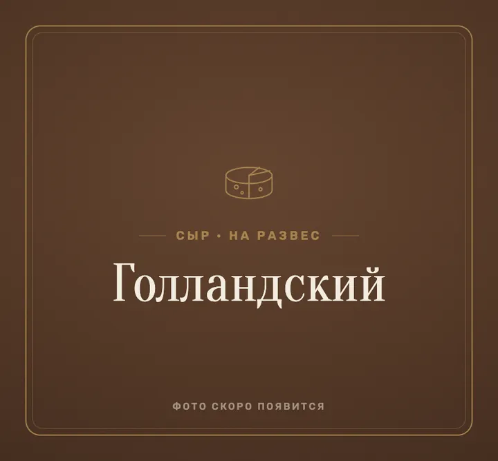 Сыр «голландский»