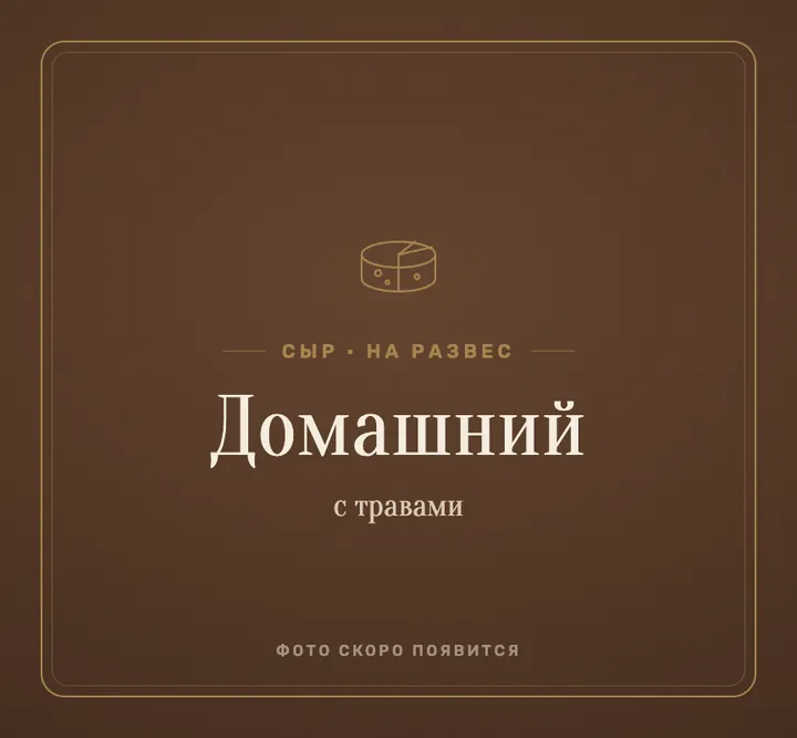 Сыр «домашний с травами»