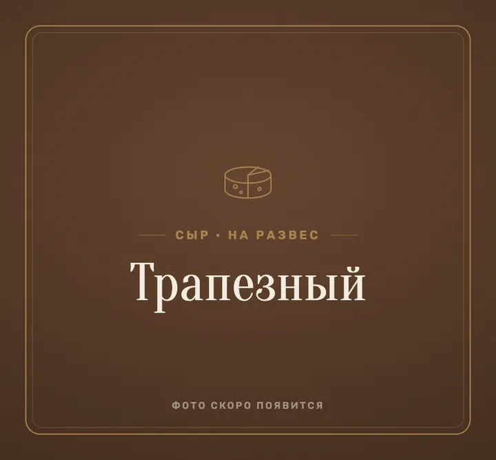Сыр «трапезный»