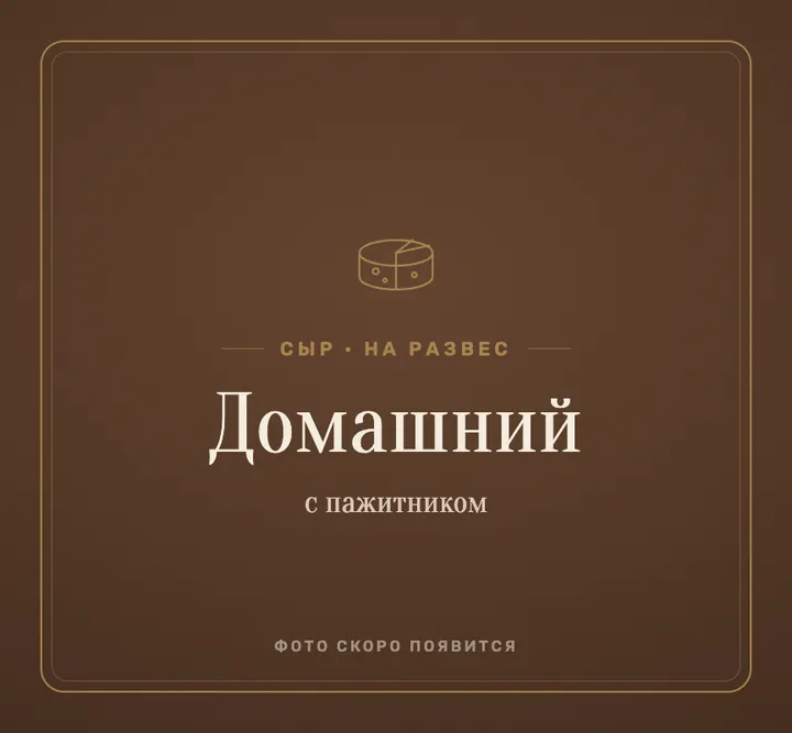 Сыр «домашний с пажитником»