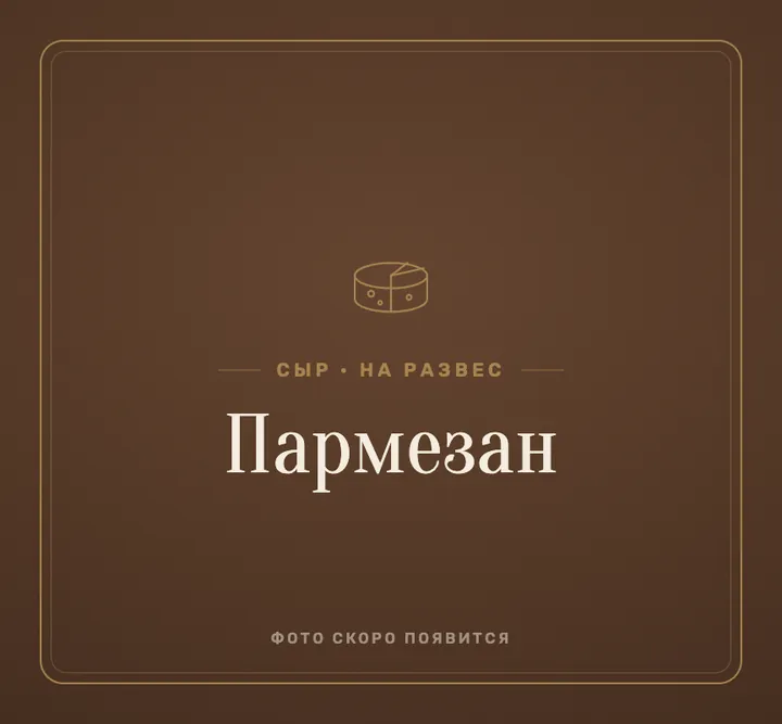 Сыр «пармезан»