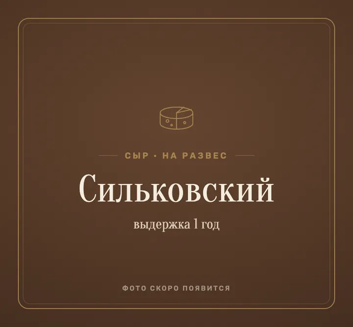 Сыр «сильковский» 1 год.